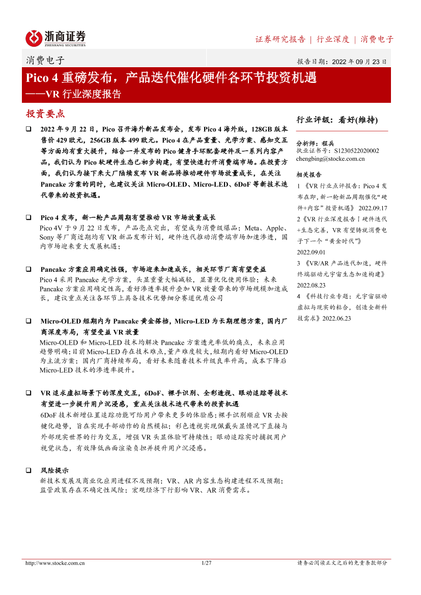 VR行业深度报告：Pico 4重磅发布，产品迭代催化硬件各环节投资机遇-20220923-浙商证券-27页VR行业深度报告：Pico 4重磅发布，产品迭代催化硬件各环节投资机遇-20220923-浙商证券-27页_1.png